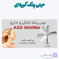 مینی پنکه گیره‌ای پنج پره ASD