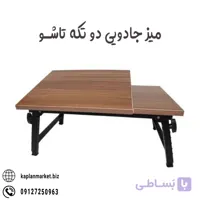 میز جادویی تاشو دوتکه سایز کوچک
