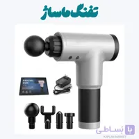 تفنگ ماساژ سه سرعته شارژی