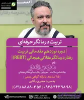 دوره نوزدهم مقدماتی تربیت رفتاردرمانگر‌‌عقلانی‌هیجانی (REBT)