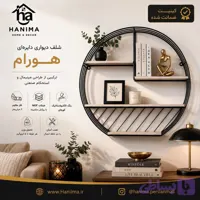 شلف دیواری دایره‌ای ( مدل هورام )