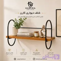 شلف دیواری مدل کارن