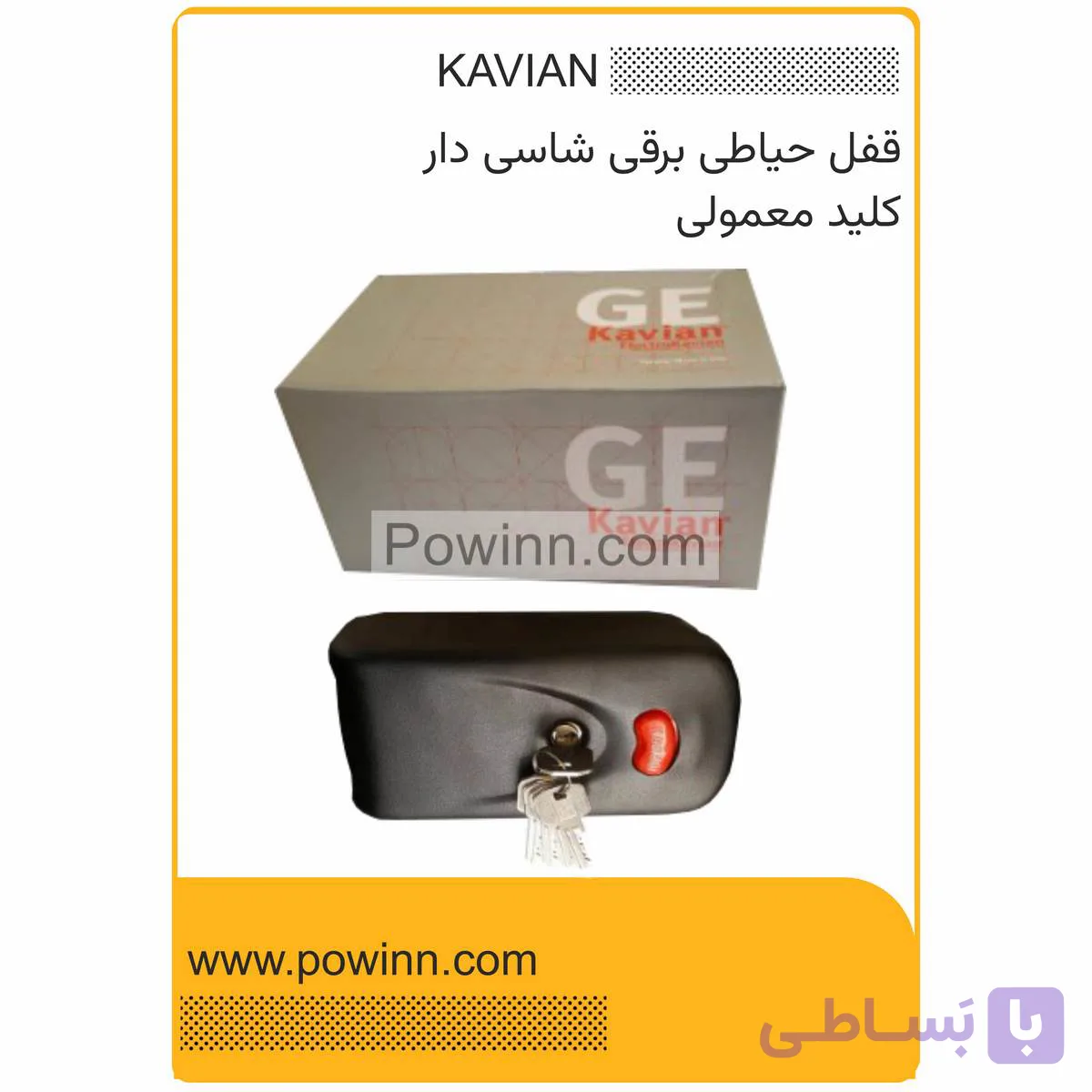 قفل حیاطی برقی شاسی دار کاویان کلید معمولی