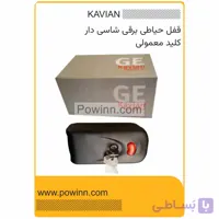 قفل حیاطی برقی شاسی دار کاویان کلید معمولی