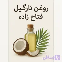 روغن نارگیل فتاح‌زاده