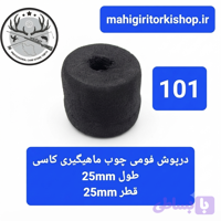 درپوش فومی چوب ماهیگیری کاسی