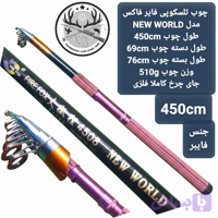 چوب ماهیگیری تلسکوپی فایر فاکس مدل NEW WORLD