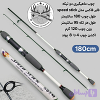 چوب ماهیگیری دو تیکه فایر فاکس مدل speed stick