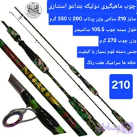 چوب ماهیگیری دو تیکه بنداعو طرح استتار