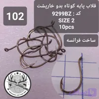 قلاب ماهیگیری کپوری پایه کوتاه بدون خارپشت سرکج فرانسه اصلی