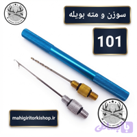 سوزن و مته بویله ماهیگیری