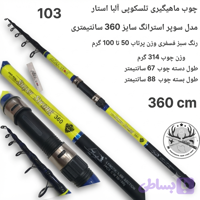 چوب ماهیگیری آلبا استار مدل سوپر استرانگ