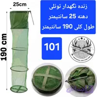 زنده نگهدار سبد ( توری) ماهی