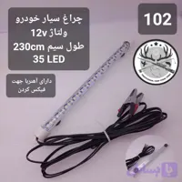 چراغ سیار خودرو (کد PV743)