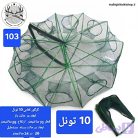 گرگور ( تله بچه ماهی و میگو)
