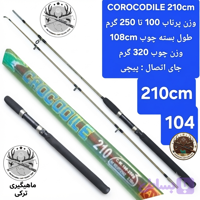 چوب ماهیگیری دو تیکه توپر کروکودیل