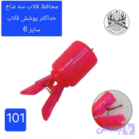 محافظ قلاب سه شاخ