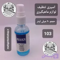 اسپری تنظیف لوازم ماهیگیری و شکار