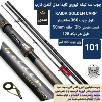 چوب ماهیگیری سه تیکه کپوری کایدا