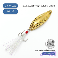 قاشقک ماهیگیری ( طعمه مصنوعی) LuYa استیلی