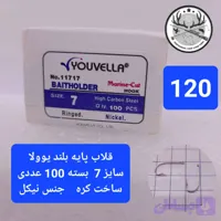 قلاب ماهیگیری یوولا پایه بلند نیکل