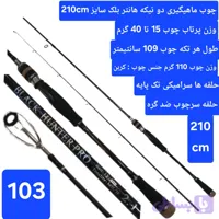 چوب ماهیگیری قزلی دو تیکه بلک هانتر