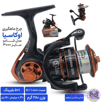 چرخ ماهیگیری اوکاسیا مدل شادو