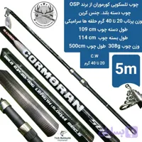چوب ماهیگیری تلسکوپی دسته بلند کورموران
