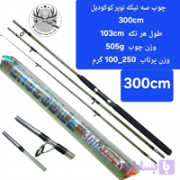 چوب ماهیگیری سه تیکه کروکودیل