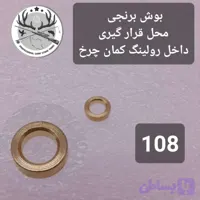 کمان چرخ ماهیگیری و متعلقات