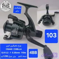 چرخ ماهیگیری کبری