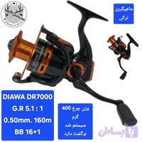 چرخ ماهیگیری دایوا مدل DR7000