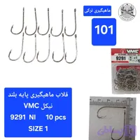 قلاب ماهیگیری پایه بلند وی ام سی فرانسوی اصل جنس نیکل VMC 9291 NI