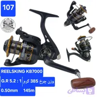 چرخ ماهیگیری ریلسکینگ مدل KB