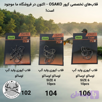 قلاب ماهیگیری کپوری مدل واید گپ