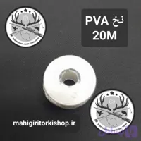 نخ پی وی ای PVA ماهیگیری
