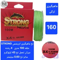 نخ ماهیگیری ابریشمی STRONG