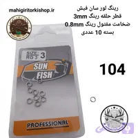 رینگ لور و لانسه ماهیگیری