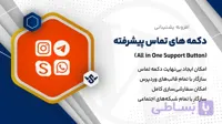 افزونه All in One Support Button | دکمه های تماس پیشرفته