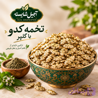 تخمه کدو گلپری 250G