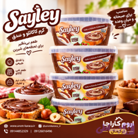 کرم فندقی کاکائویی و شیری Sayley وزن 500 گرم