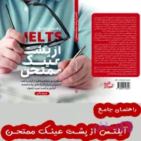 کتاب راهنمای جامع آیلتس از پشت عینک ممتحن - جاده آیلتس