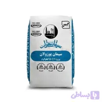 سیمان پوزولانی تهران پاکت 50 کیلویی