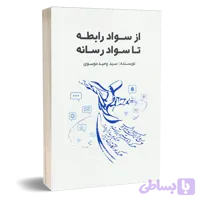 کتاب از سواد رابطه تا سواد رسانه