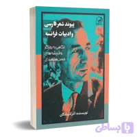کتاب پیوند شعر فارسی و ادبیات فرانسه | نگاهی به حسن هنرمندی
