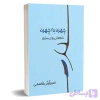کتاب چهره به چهره