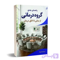 کتاب راهنمای جامع گروه‌درمانی