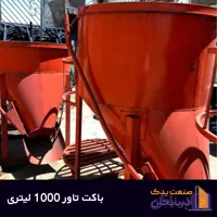 باکت بتن ریزی 1000 لیتری