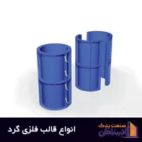 قالب فلزی گرد | قالب ستون گرد