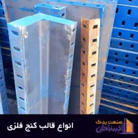 قالب کنج فلزی | قالب کنج داخلی و خارجی